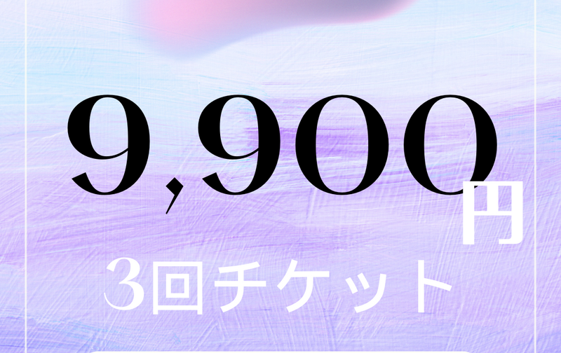  【対面】３回チケット