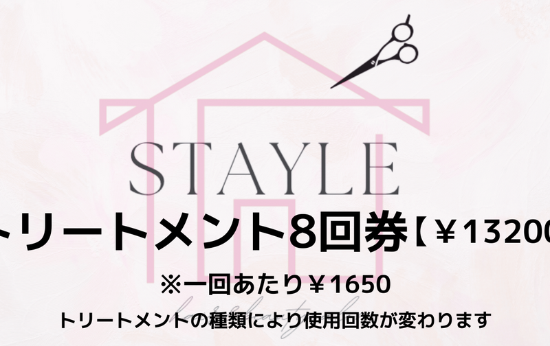 トリートメント8回券