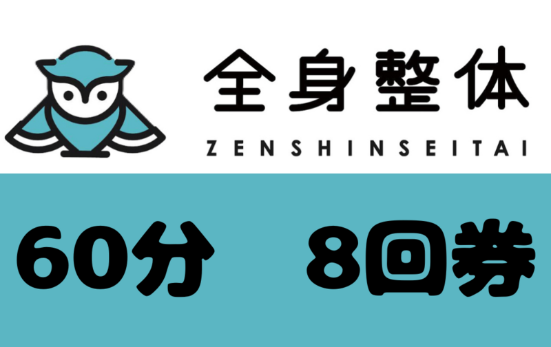 全身整体60分　8回券