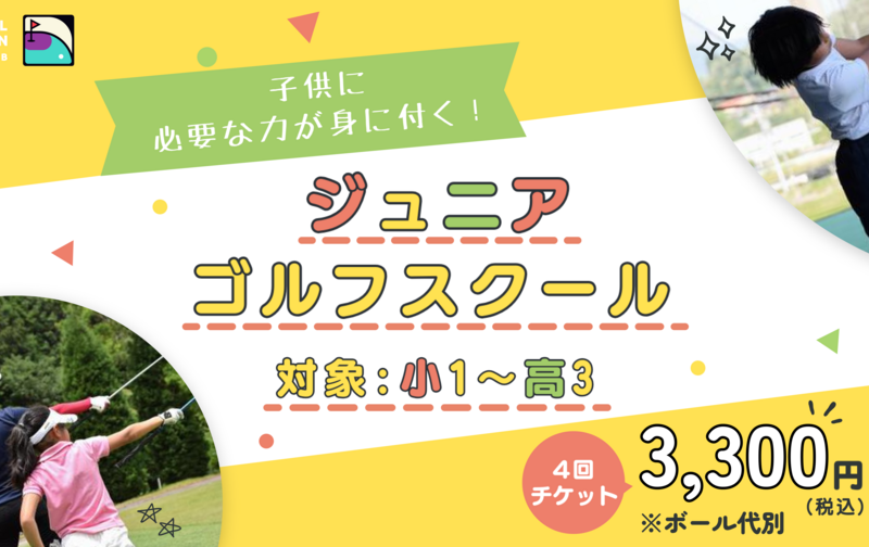 【ジュニアスクール】親子でgolf lifeを!!4回チケット！