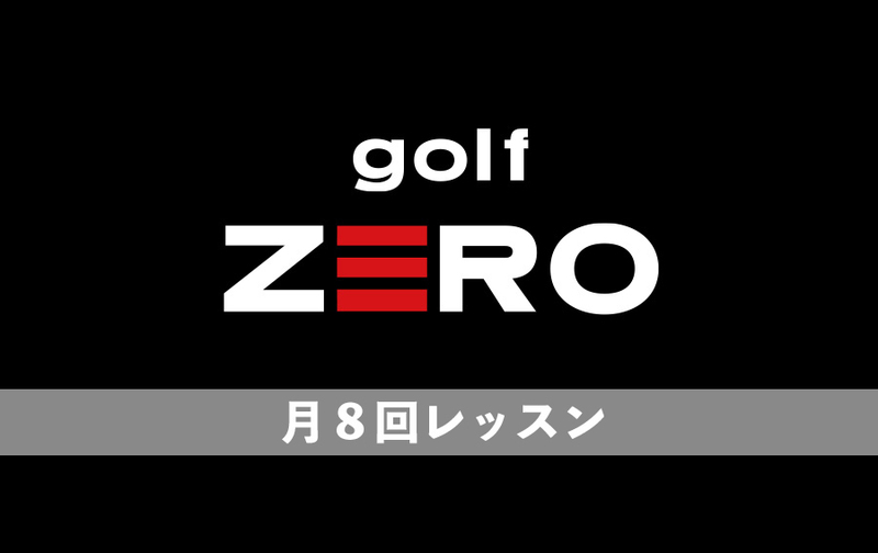 月８回レッスン