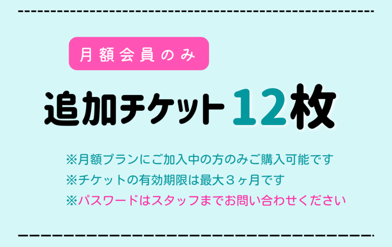 ※※ 追加チケット１２枚 ※※