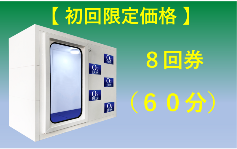 【初回限定（回数券）】６０分×８回券