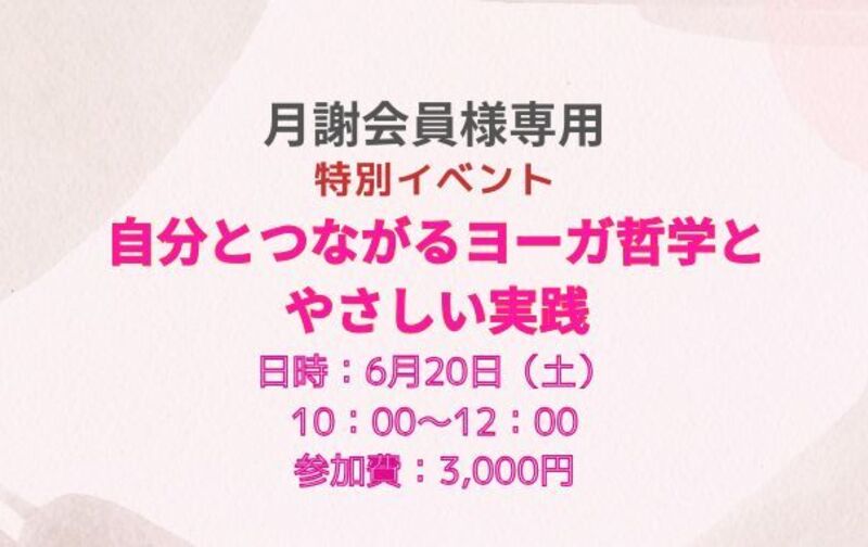 【月謝会員様専用】自分とつながるヨーガ哲学とやさしい実践
