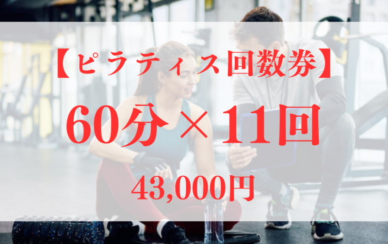 【ピラティスコース60分】60分×11回券