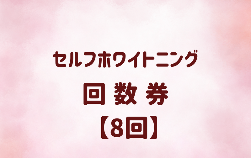 セルフホワイトニング　8回チケット