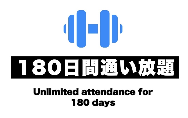 180日間通い放題プラン