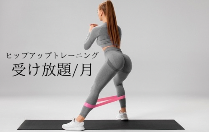 【美尻トレーニング】受け放題／月