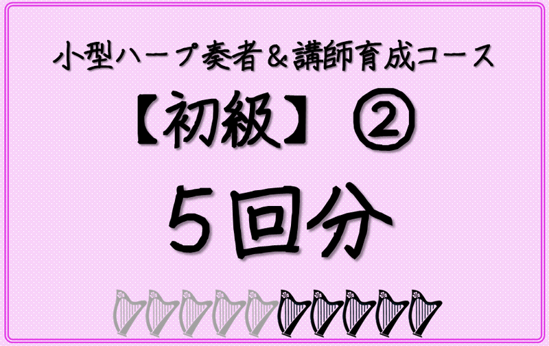 小型ハープ奏者＆講師育成コース【初級】＿（２）