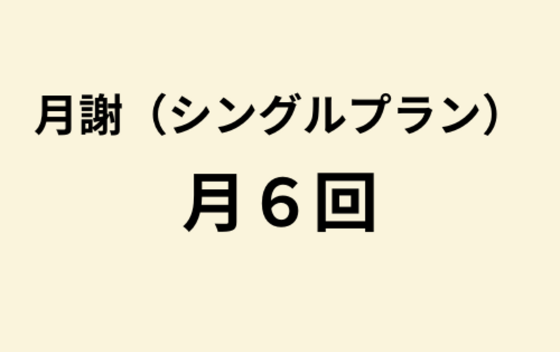 【シングル】月6回プラン
