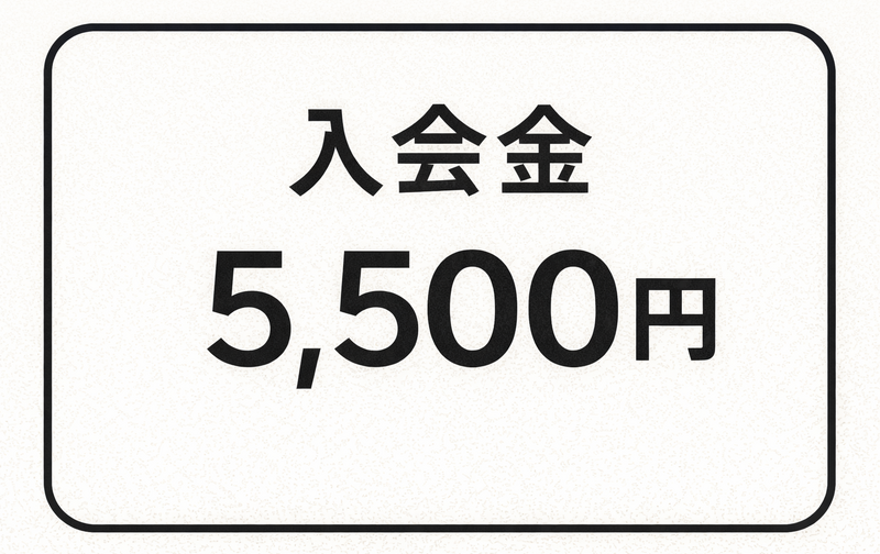 入会金【ｺｰﾄﾞ02】