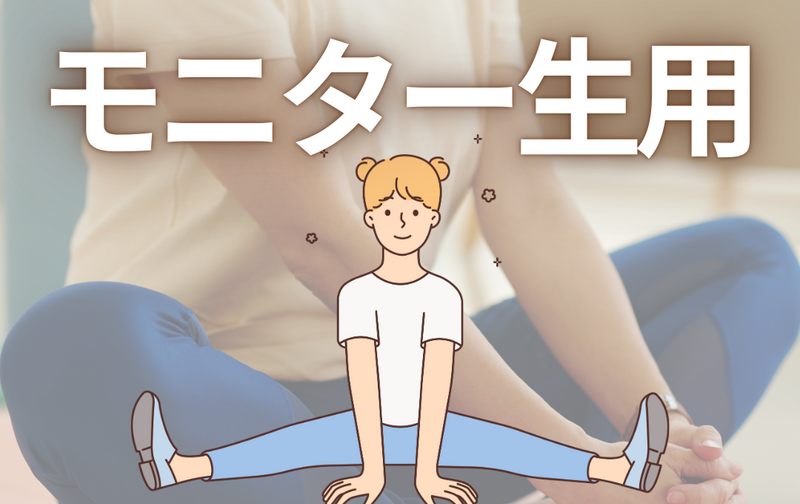 モニター生用（開脚チャレンジ）