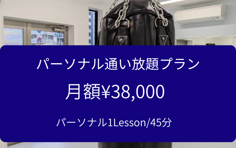 パーソナル通い放題プラン