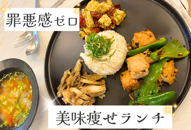 【2次募集】罪悪感ゼロ♩美味痩せランチプレート：講師：喫茶去　森妙