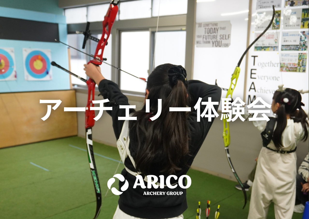 アーチェリー体験