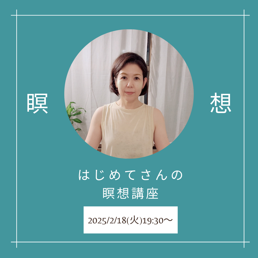 はじめてさんの瞑想講座
