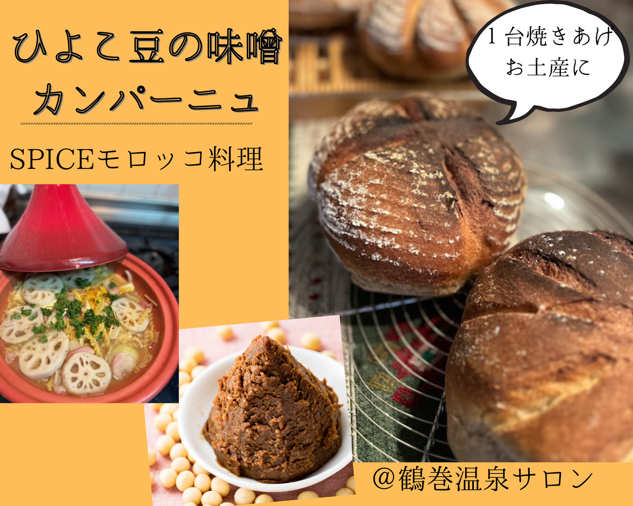 味噌ハニーカンパーニュ& モロッコ風味噌ランチ ～鶴巻温泉足湯とともに楽しむ発光時間