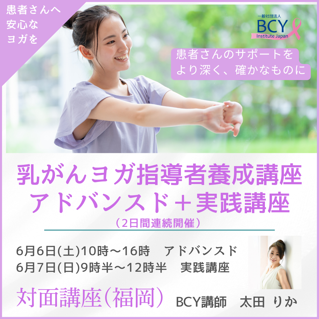 2026.6.6-7【福岡県宗像市】乳がんヨガ指導者養成講座(アドバンスド)＋アドバンスド実践講座（一般）：太田りか先生