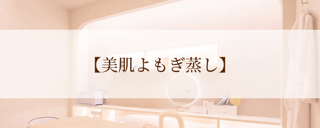 【美肌よもぎ蒸し】