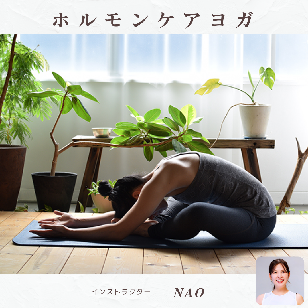 ホルモンケアヨガ