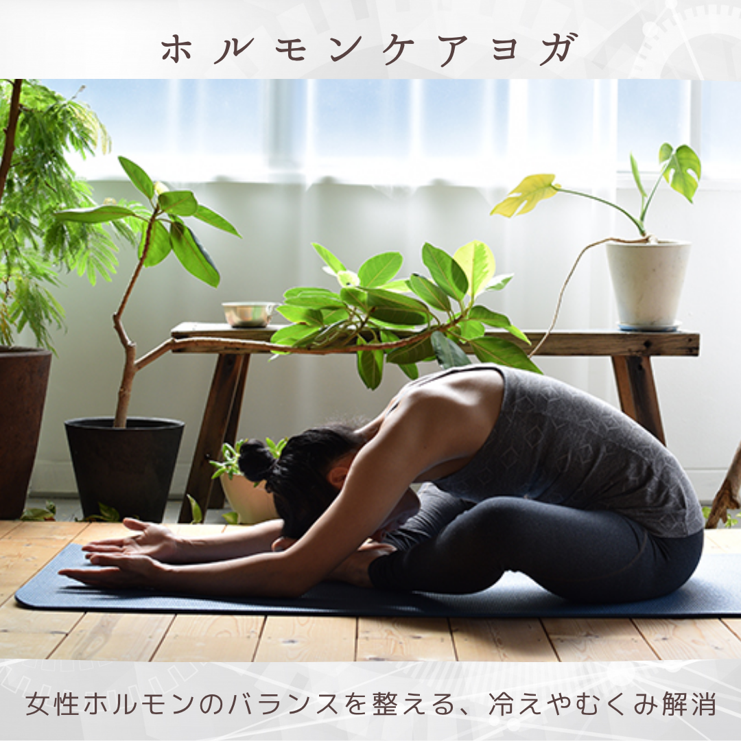 ホルモンケアヨガ