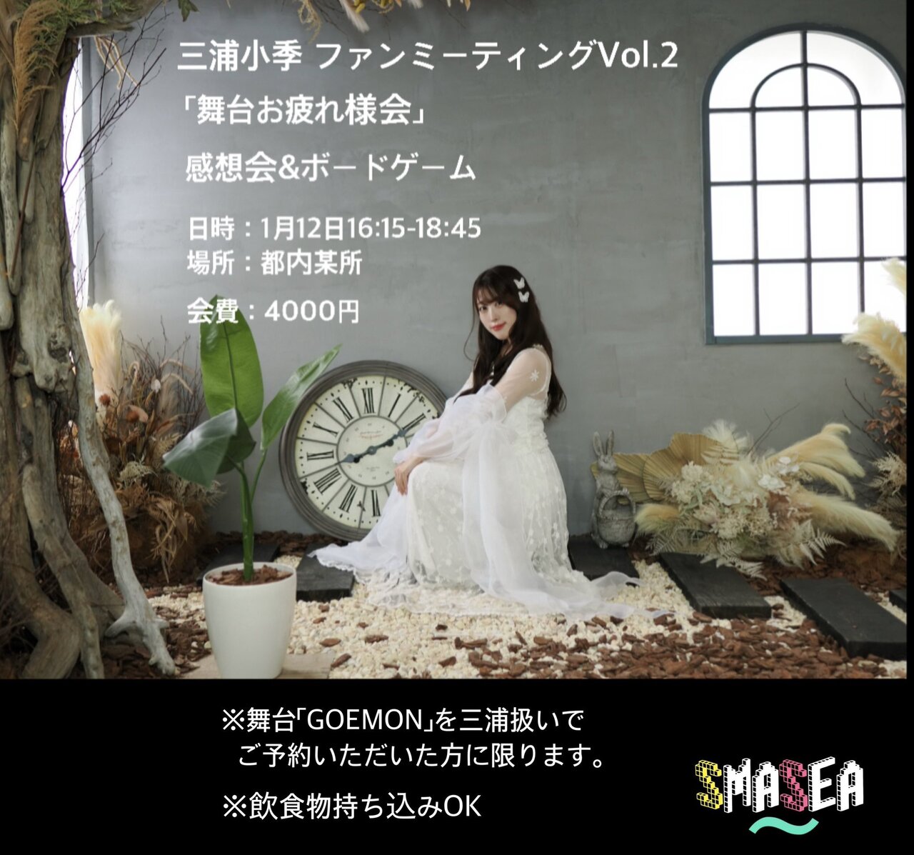 三浦小季　ファンミーティングvol.2　舞台お疲れ様会