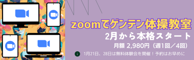 【イストレ】zoomで体操教室