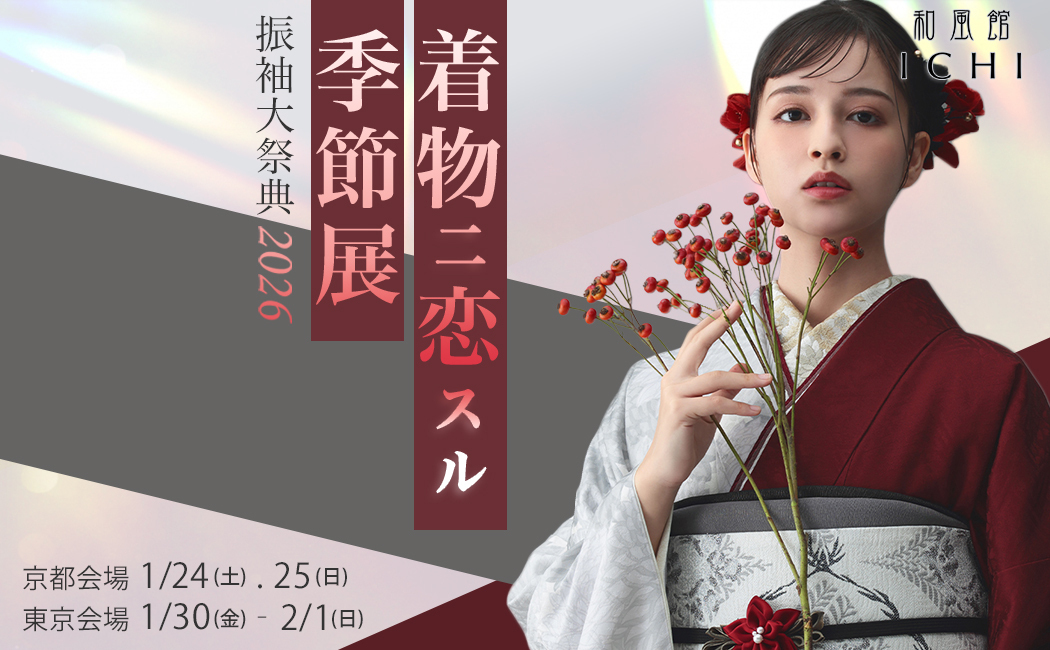 【東京開催】「着物ニ恋スル季節展」- 振袖大祭典 -