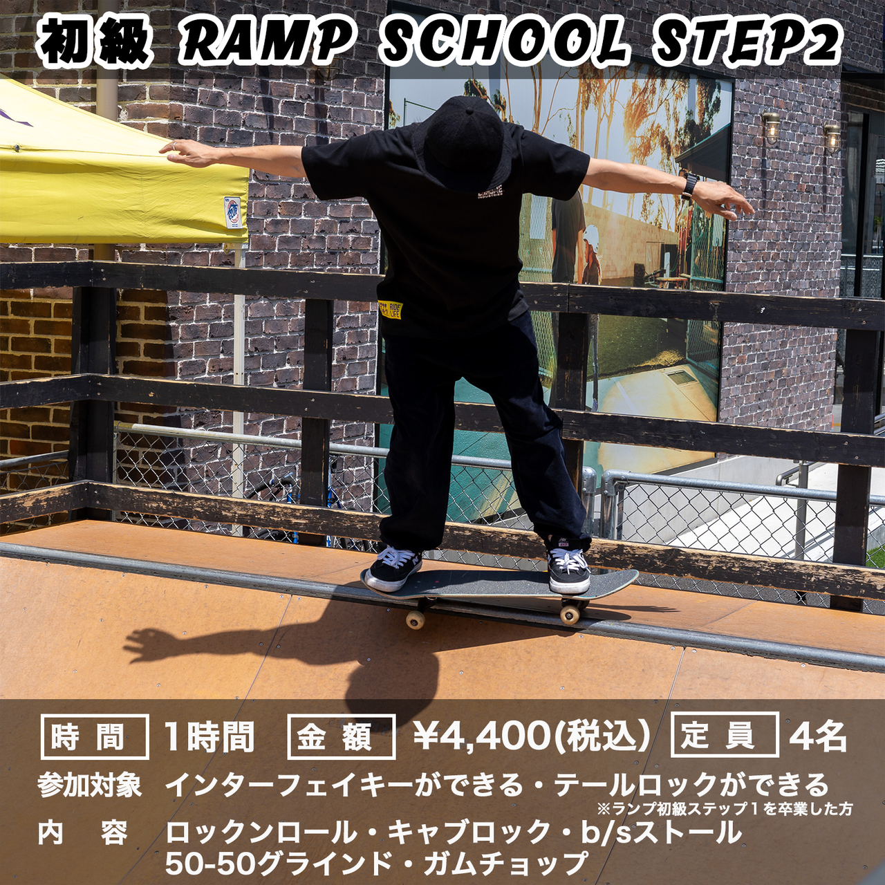 【スケートボード】　初級ランプ スクールSTEP 2