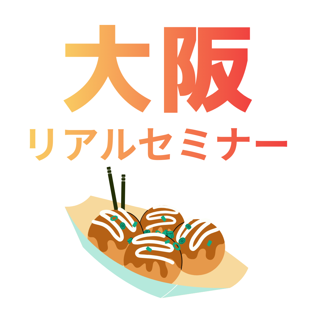 4/24【大阪開催】リアルセミナー