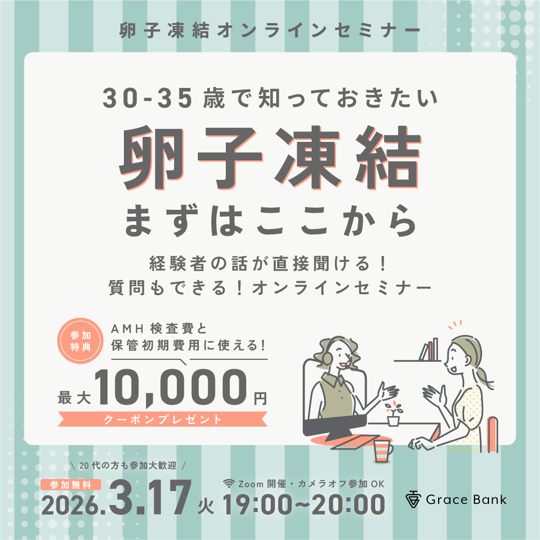  【3月17日(火)開催】★30代前半のあなたへ★卵子凍結まずはここから　卵子凍結経験者体験談／早めに検討するメリット