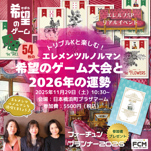 11/29（土）10:30-  リアルイベント　54枚のルノルマンで楽しむ！『希望のゲーム大会と2026年の運勢』