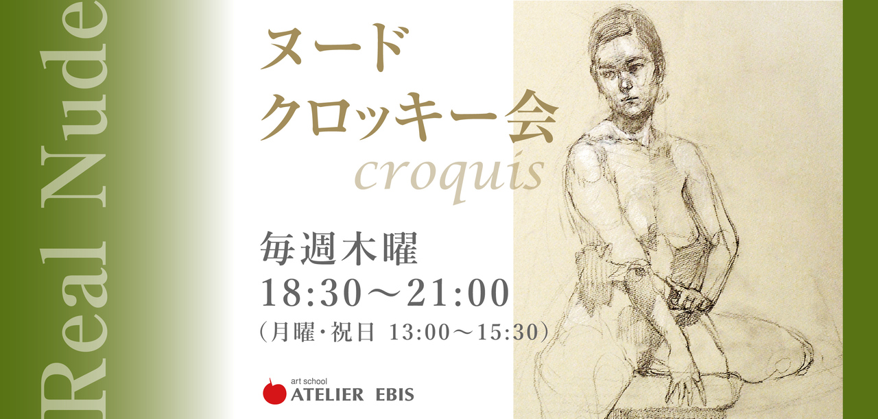 ヌードクロッキー会【アトリエ・エビス】