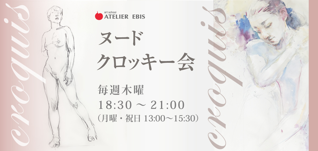 ヌードクロッキー会【アトリエ・エビス】