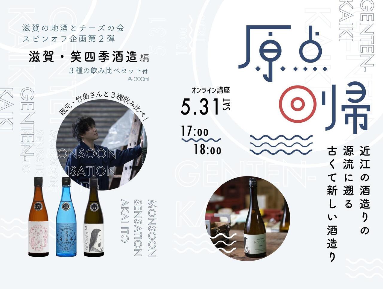 【オンライン・酒蔵コラボ企画・初心者OK】滋賀・笑四季酒造編