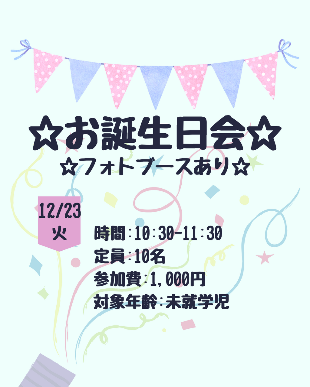 【12/23(火)　お誕生日会～フォトブースあり～】