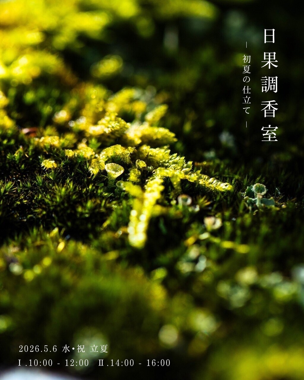 【5/6(水・祝)】日果調香室  立夏