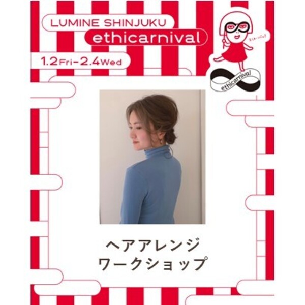 【ルミネ新宿】ヘアアレンジワークショップ