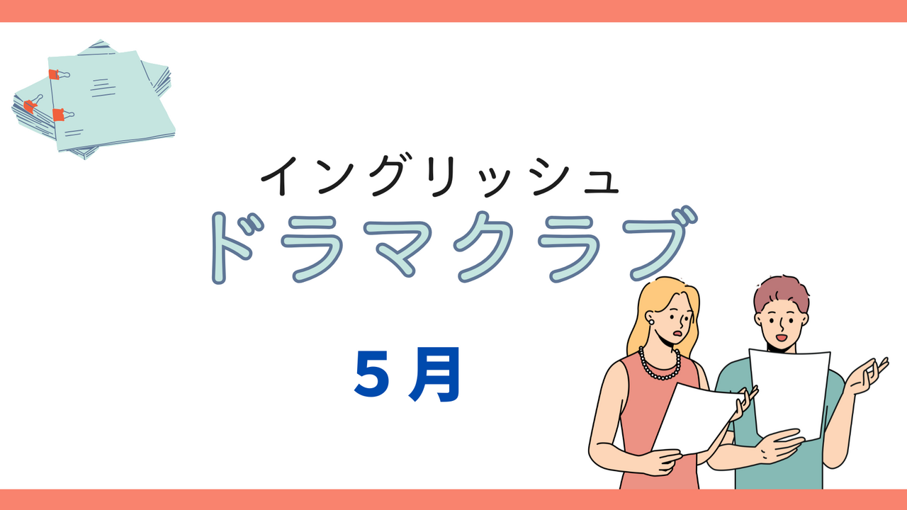 【イングリッシュドラマクラブ】5月