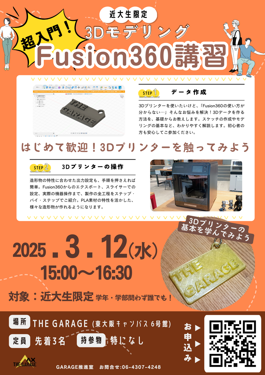 3Dモデリング超入門 Fusion360講習