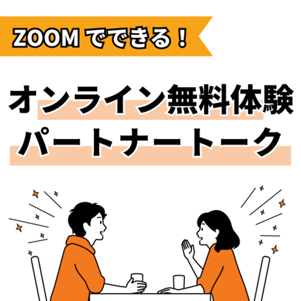 〈オンライン〉無料体験パートナートーク予約