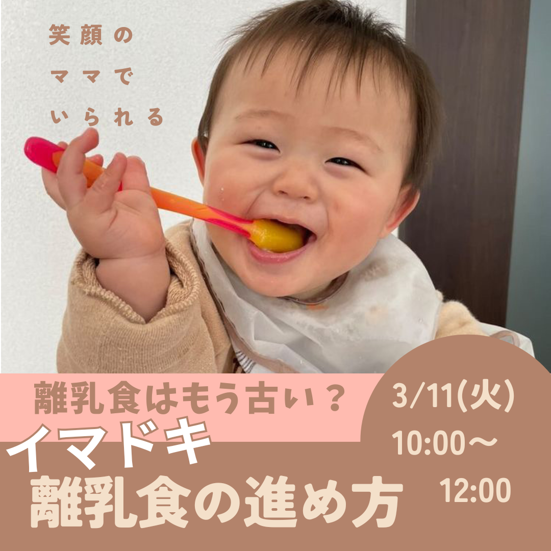イマドキ離乳食講座