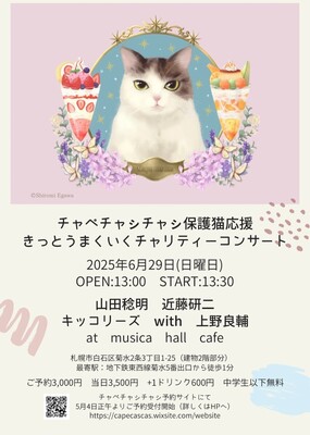 きっとうまくいくコンサート2025.6.29