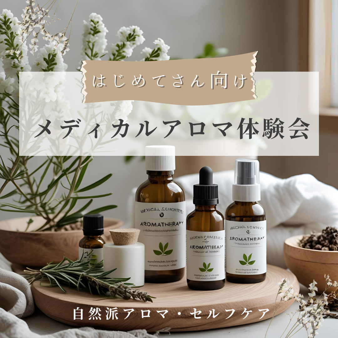 はじめてのメディカルアロマ体験会