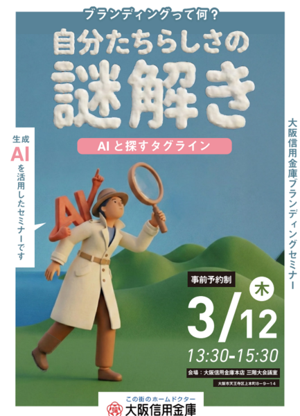 【来場】「AIと探すタグライン　謎解きセミナー」（2026年3月12日）