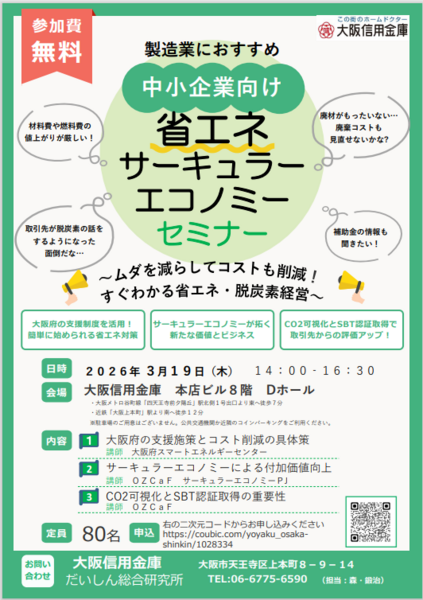 【来場】「省エネサーキュラーエコノミーセミナー」（2026年3月19日）
