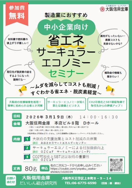 【来場】「省エネサーキュラーエコノミーセミナー」（2026年3月19日）