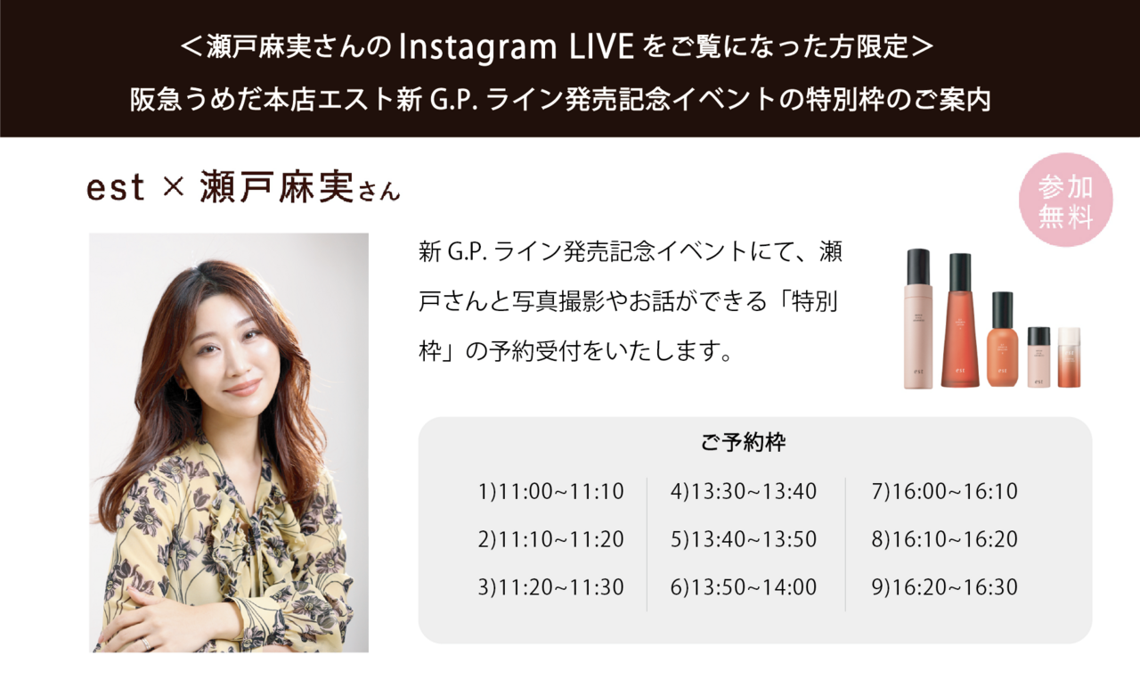 est｜阪急うめだ本店エスト新G.P.ライン発売記念イベント​-特別枠受付