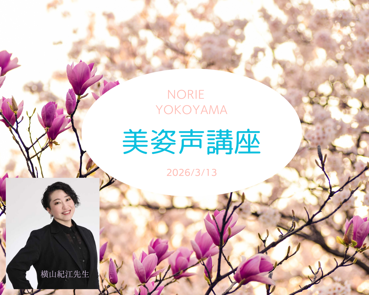 《錢屋塾》＜1day＞声のプロ横山紀江先生に習う美しい姿勢と呼吸法『美姿声講座』