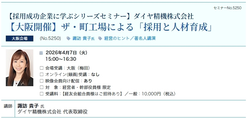 【大阪開催】ザ・町工場による「採用と人材育成」（会場：大阪駅前第４ビル23階）